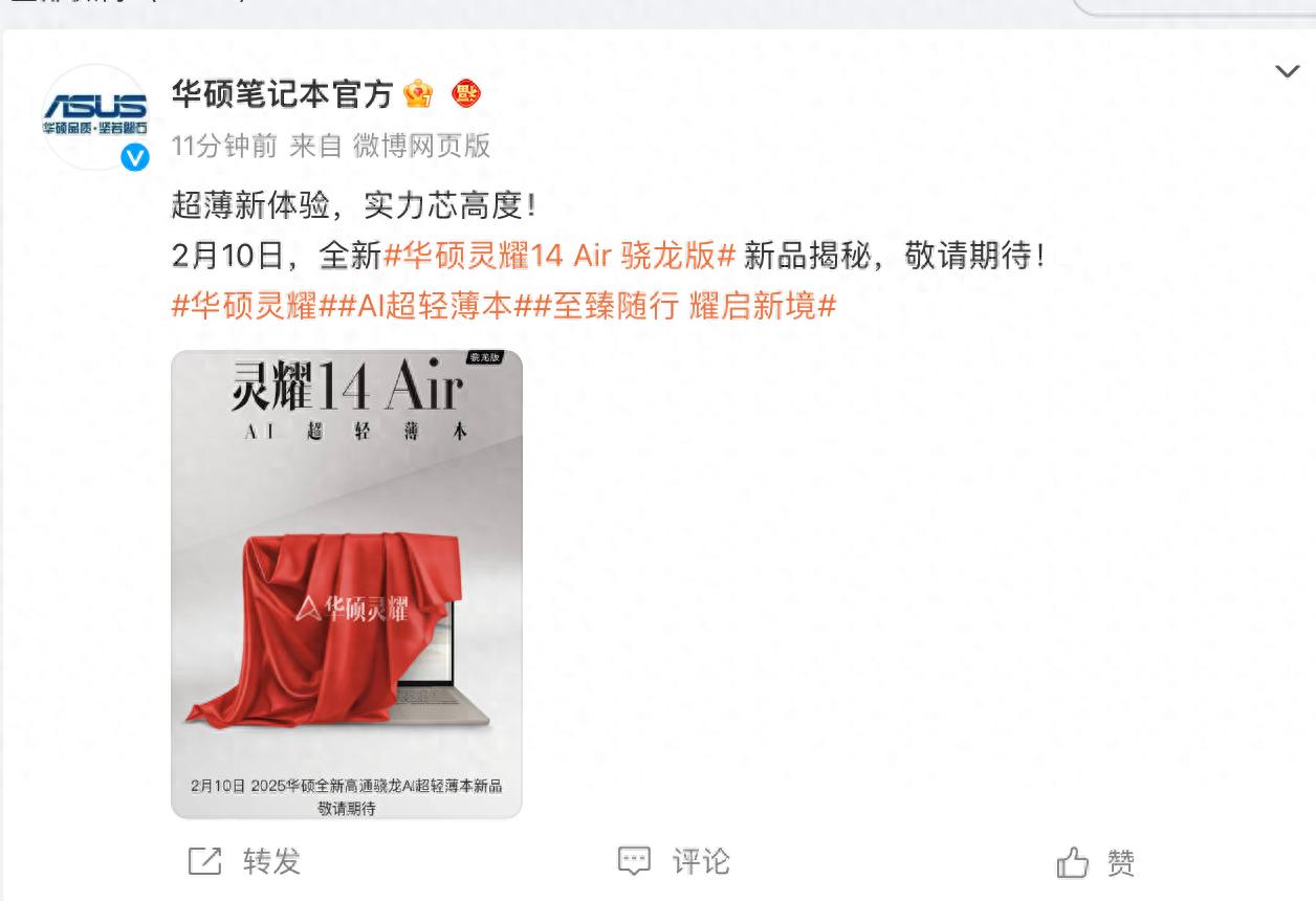 全新華碩靈耀14 Air 驍龍版,演繹極致輕薄科技美學