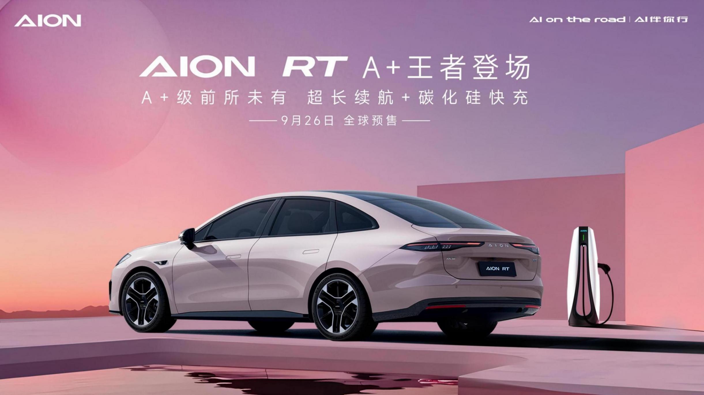 廣汽埃安AIONRT 高顏值高續(xù)航 高智駕高大空間
