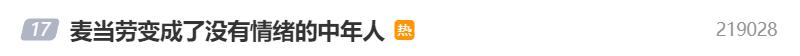 麥當勞回應變成了沒有情緒的中年人