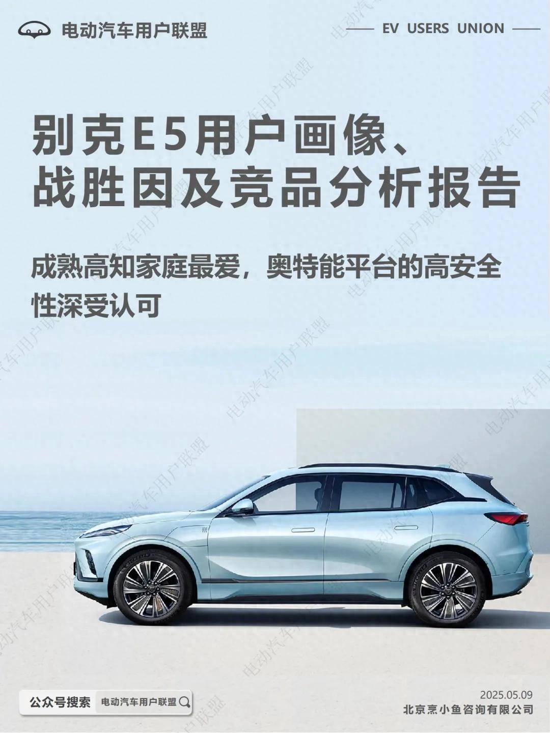 調研報告:哪些人在買別克純電E5?為啥會放棄ModelY和宋PLUS?