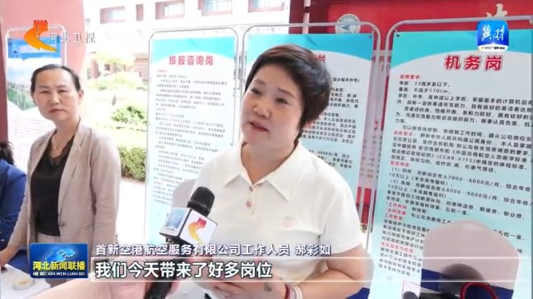 河北:1500余場(chǎng)招聘活動(dòng) 搭建高校畢業(yè)生就業(yè)橋梁