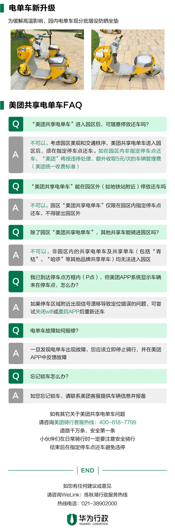 華為練秋湖禁止電動自行車入園：增加美團共享電單車 0.5元/10分鐘