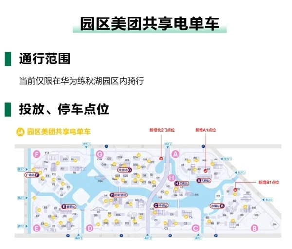 華為練秋湖禁止電動自行車入園：增加美團共享電單車 0.5元/10分鐘