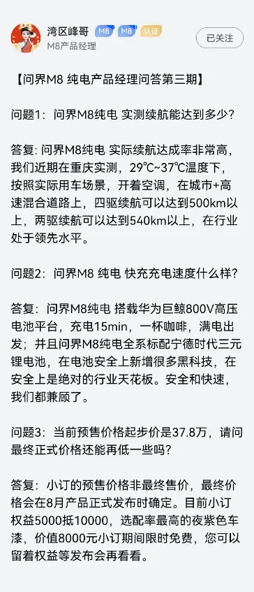 關(guān)于續(xù)航、充電速度、價(jià)格 問界M8純電版更多信息公開